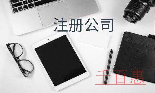 千百惠小編講講：注冊公司相關(guān)問題