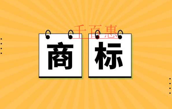 千百惠小編講解：商標(biāo)注冊(cè)成功后可以隨意修改嗎？