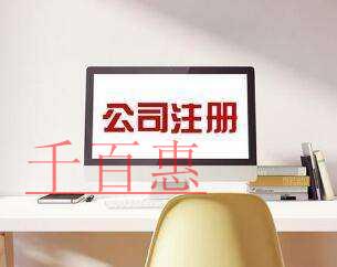 千百惠小編講講:注冊公司使用租賃地址的相關(guān)問題 千百惠小編講講:注冊公司使用租賃地址的相關(guān)問題