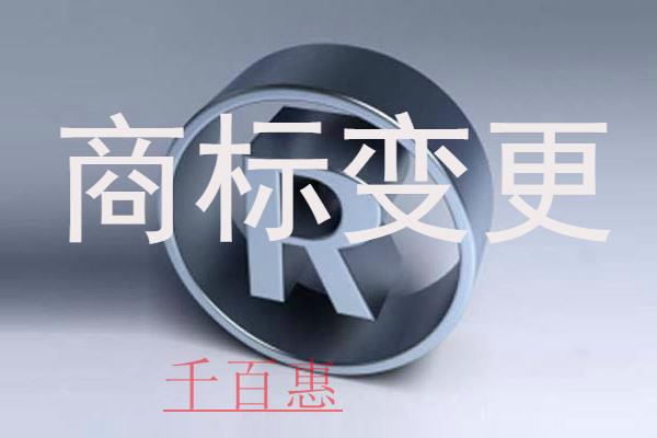 千百惠小編講講:商標(biāo)變更的手續(xù)有哪些 千百惠小編講講:商標(biāo)變更的手續(xù)有哪些