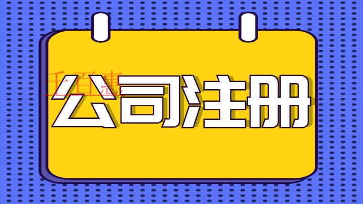 千百惠小編講講：外貿(mào)公司注冊(cè)要求
