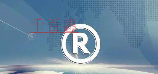 千百惠小編講講：公司名稱與注冊(cè)商標(biāo)沖突了怎么辦