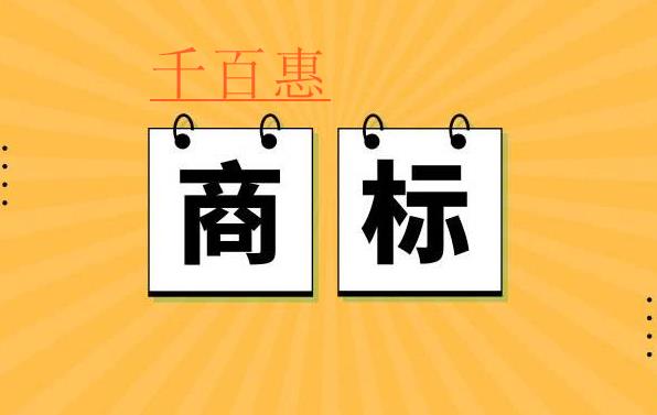 千百惠小編講講：商標(biāo)注冊(cè)申請(qǐng)書填寫的一些事