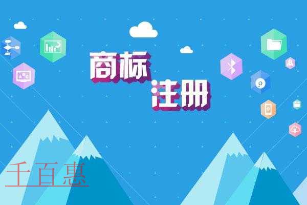 千百惠小編講講:商標(biāo)注冊的幾個作用 千百惠小編講講:商標(biāo)注冊的幾個作用