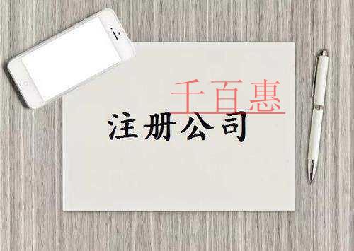 千百惠小編講講：公司起名的原則和方法