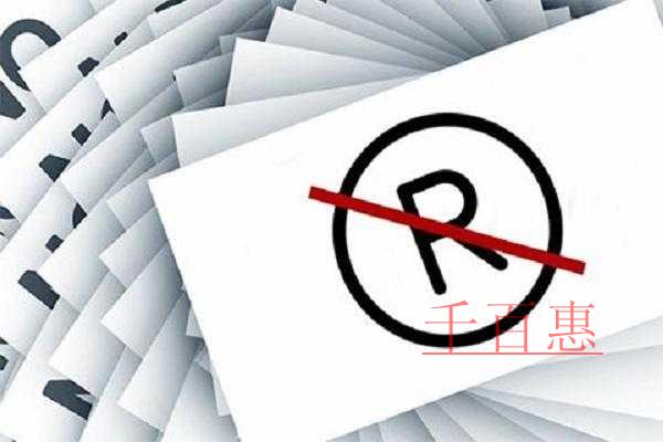 千百惠小編分享：對注冊商標的誤區(qū)解答