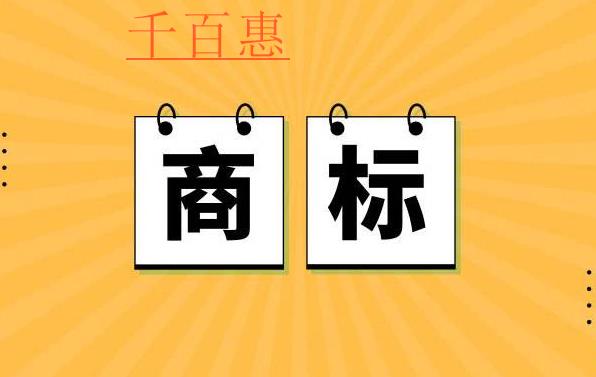 千百惠小編講講:文章商標(biāo)怎么注冊 千百惠小編講講:文章商標(biāo)怎么注冊