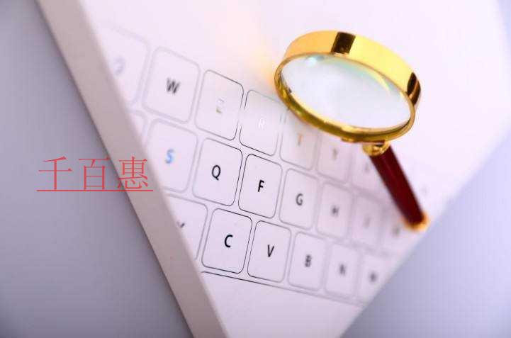 千百惠小編談談:注冊分公司的條件和好處 千百惠小編談談:注冊分公司的條件和好處