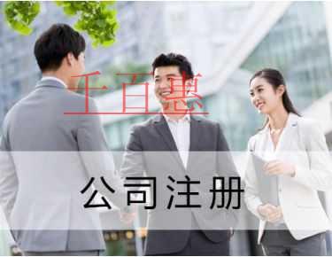 千百惠小編講講:同一個人到底可以注冊多少家公司 千百惠小編講講:同一個人到底可以注冊多少家公司