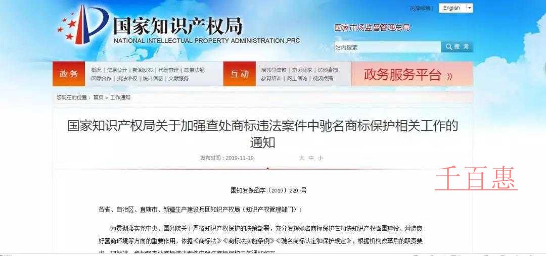 國(guó)家知識(shí)產(chǎn)權(quán)局關(guān)于加強(qiáng)查處商標(biāo)違法案件中馳名商標(biāo)保