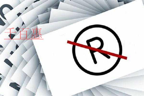 千百惠小編講講：怎么判斷自己的商標是否可以注冊