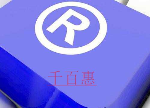千百惠小編講講:商標(biāo)注冊(cè)絕對(duì)駁回是什么 千百惠小編講講:商標(biāo)注冊(cè)絕對(duì)駁回是什么