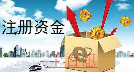 千百惠小編講講:什么是注冊資金認(rèn)繳制 千百惠小編講講:什么是注冊資金認(rèn)繳制