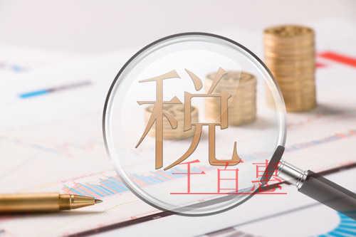 近日剛需！“增值稅發(fā)票系統(tǒng)2.0版”的這些業(yè)務操作