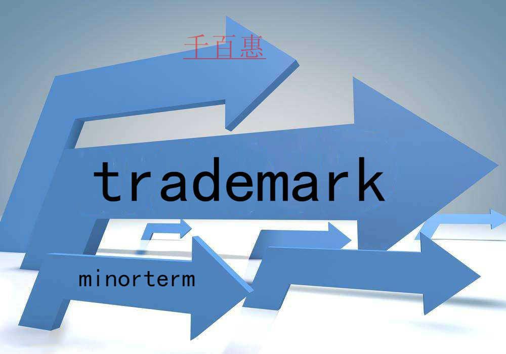 千百惠小編講解：商標小類別是什么意思