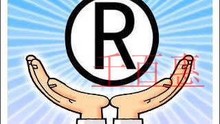 千百惠小編講講:如何保護(hù)自己的商標(biāo) 千百惠小編講講:如何保護(hù)自己的商標(biāo)