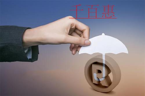 千百惠小編講下:商標(biāo)不規(guī)范使用的表現(xiàn)形式及風(fēng)險(xiǎn)防范 千百惠小編講下:商標(biāo)不規(guī)范使用的表現(xiàn)形式及風(fēng)險(xiǎn)防范