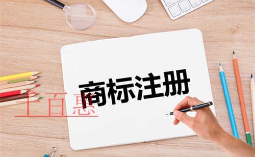 千百惠小編講講:商標(biāo)注冊(cè)的基礎(chǔ)常識(shí) 千百惠小編講講:商標(biāo)注冊(cè)的基礎(chǔ)常識(shí)