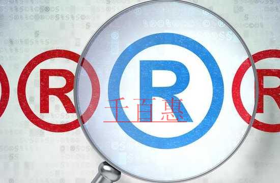 千百惠小編分享：注冊(cè)商標(biāo)的知識(shí)干貨