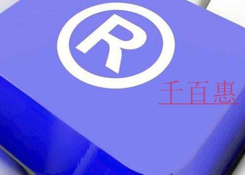 千百惠小編分享:商標(biāo)取名的幾個建議 千百惠小編分享:商標(biāo)取名的幾個建議