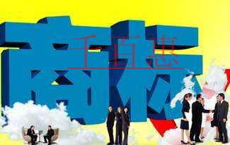 千百惠小編分享：企業(yè)常見的商標陷阱