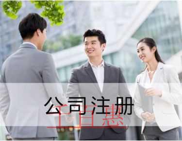 千百惠小編講講:選擇代理機(jī)構(gòu)注冊(cè)公司應(yīng)該關(guān)注哪些問 千百惠小編講講:選擇代理機(jī)構(gòu)注冊(cè)公司應(yīng)該關(guān)注哪些問