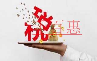 千百惠小編講講:公司注冊(cè)前的幾個(gè)稅收知識(shí) 千百惠小編講講:公司注冊(cè)前的幾個(gè)稅收知識(shí)