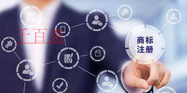 千百惠小編談?wù)劊荷虡?biāo)注冊前一定要進(jìn)行商標(biāo)查詢嗎 千百惠小編談?wù)劊荷虡?biāo)注冊前一定要進(jìn)行商標(biāo)查詢嗎