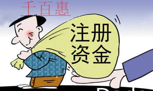 千百惠小編講下：認(rèn)繳制下公司注銷是否要補(bǔ)齊注冊(cè)資金