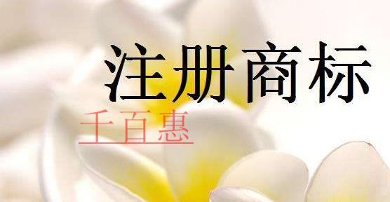 千百惠小編談?wù)劊鹤?cè)商標(biāo)可以繼承嗎 千百惠小編談?wù)劊鹤?cè)商標(biāo)可以繼承嗎