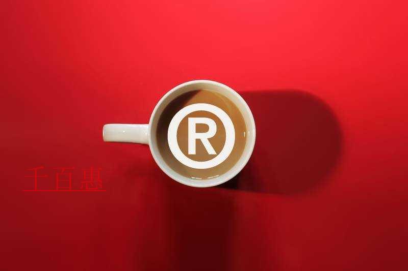 千百惠小編講講：商標注冊完后的幾個誤區(qū)