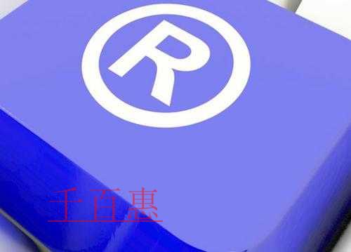 千百惠小編談談:創(chuàng)業(yè)公司如何避免商標糾紛 千百惠小編談談:創(chuàng)業(yè)公司如何避免商標糾紛