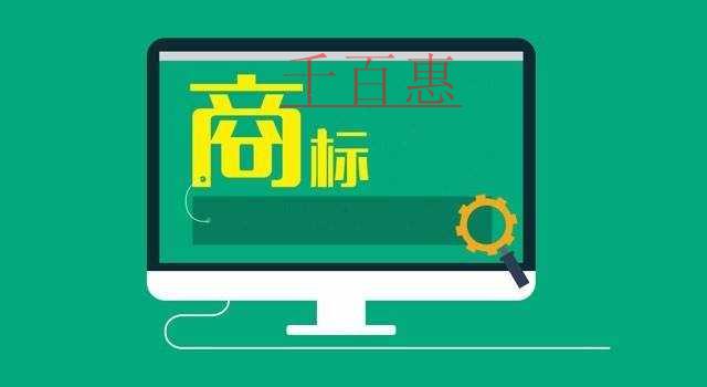 千百惠小編講講:品牌商標(biāo)注冊(cè)申請(qǐng)如何辦理 千百惠小編講講:品牌商標(biāo)注冊(cè)申請(qǐng)如何辦理