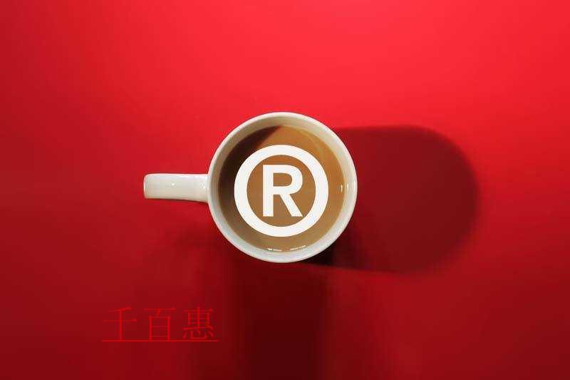 千百惠小編講下：7種常見商標侵權(quán)行為