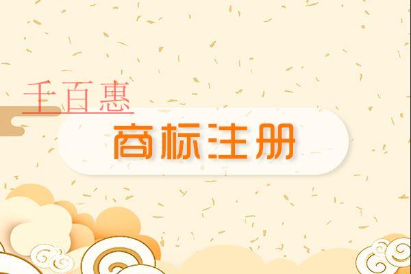 千百惠小編提醒：注冊(cè)商標(biāo)前最好先知道這些
