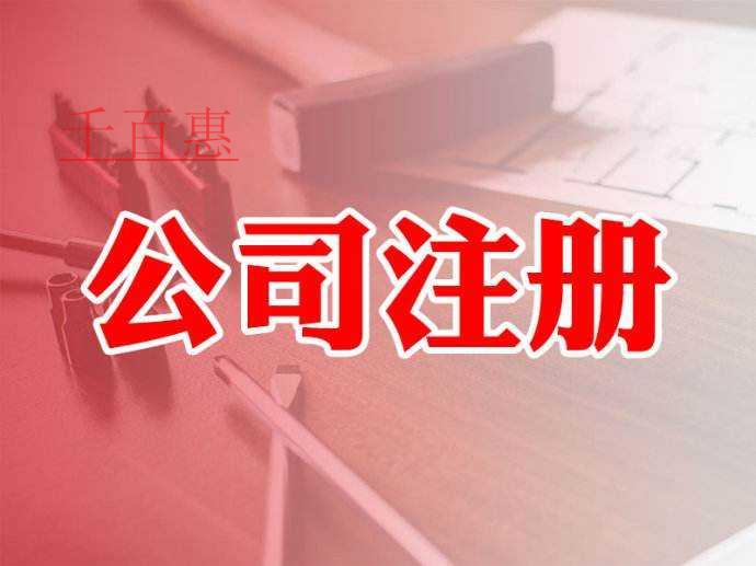 千百惠小編提醒：注冊(cè)公司前需要想清楚的六件事