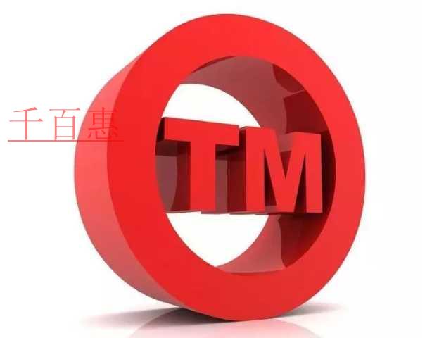 千百惠小編整理：商標更正流程是什么