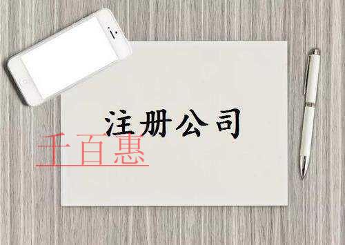 千百惠小編分享:注冊(cè)有限公司詳細(xì)程序 千百惠小編分享:注冊(cè)有限公司詳細(xì)程序