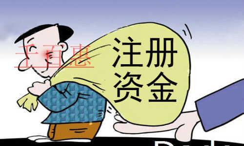 千百惠小編分享:關(guān)于注冊(cè)資金的23事 千百惠小編分享:關(guān)于注冊(cè)資金的23事