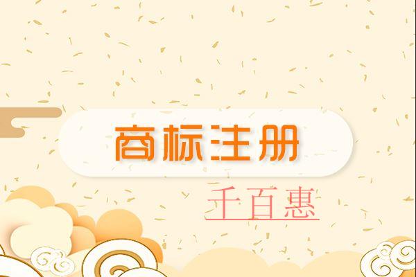 千百惠小編整理:商標(biāo)為什么不能百分百注冊(cè)成功 千百惠小編整理:商標(biāo)為什么不能百分百注冊(cè)成功