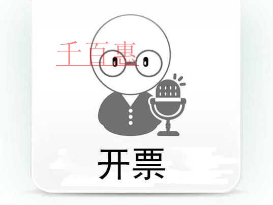 千百惠小編提醒:開具發(fā)票需要注意什么問題 千百惠小編提醒:開具發(fā)票需要注意什么問題