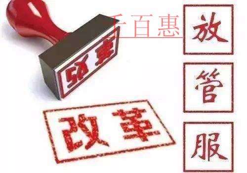 “放管服”成效顯著 優(yōu)化營商環(huán)境要再接再厲