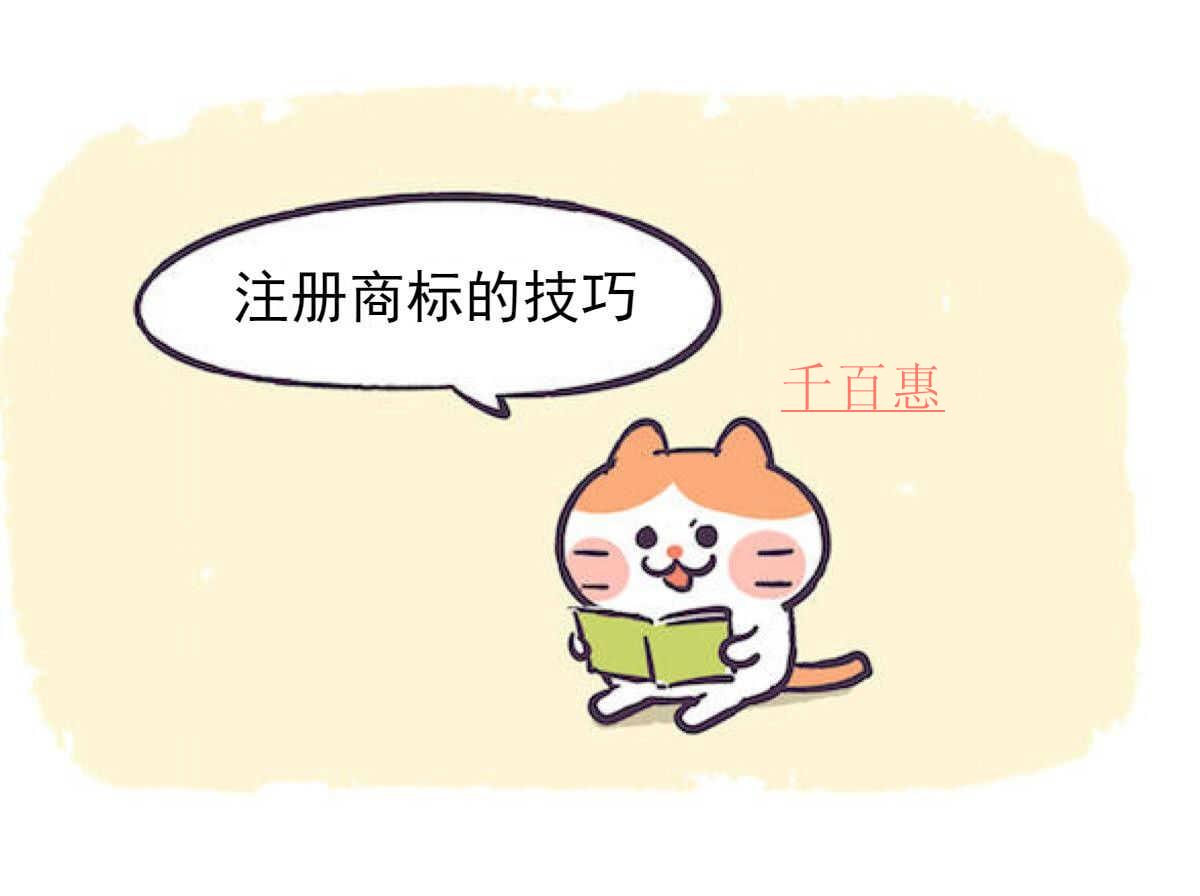 千百惠小編分享:注冊(cè)商標(biāo)的技巧 千百惠小編分享:注冊(cè)商標(biāo)的技巧
