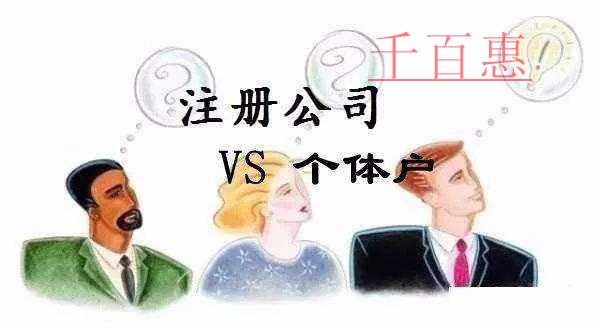 千百惠小編講講：注冊(cè)公司和個(gè)體戶(hù)哪個(gè)好