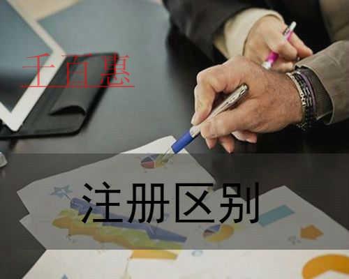 千百惠小編講講：注冊(cè)分公司和子公司的區(qū)別