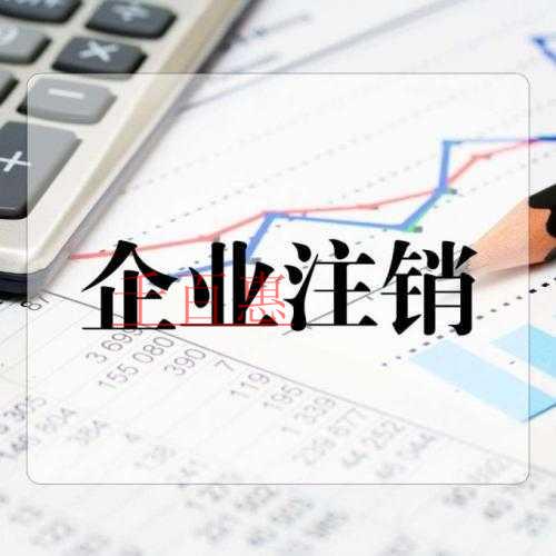 千百惠小編總結(jié)：個人獨資企業(yè)注銷流程