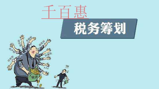 千百惠小編詳談:稅收籌劃的誤區(qū)有哪些 千百惠小編詳談:稅收籌劃的誤區(qū)有哪些