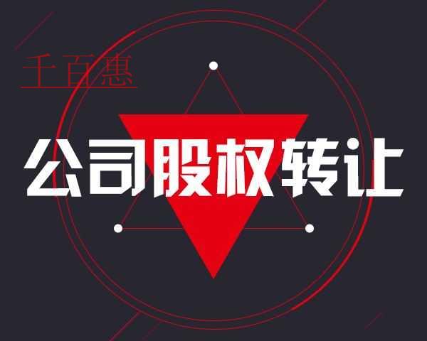 千百惠小編提醒:未實(shí)繳出資即股權(quán)轉(zhuǎn)讓隱藏的巨大風(fēng)險(xiǎn) 千百惠小編提醒:未實(shí)繳出資即股權(quán)轉(zhuǎn)讓隱藏的巨大風(fēng)險(xiǎn)
