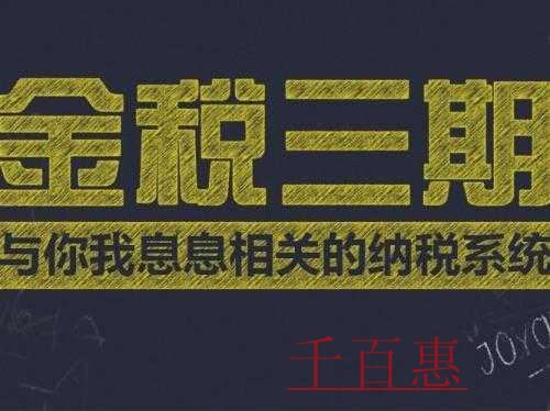 千百惠小編分享：北京市稅務局關(guān)于金稅三期并庫系統(tǒng)的