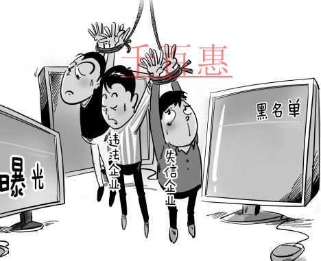 千百惠小編談?wù)劊罕涣腥虢?jīng)營異常名錄將面臨的六大后果